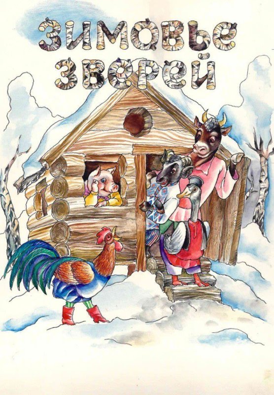 русские народные сказки зимовье зверей
