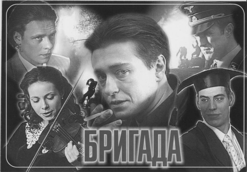 бригада сериал