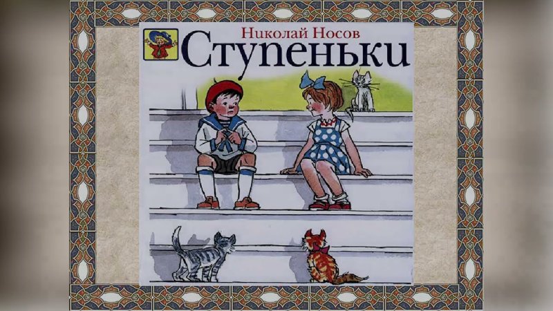 Николай Носов ступеньки читательский дневник 1 класс