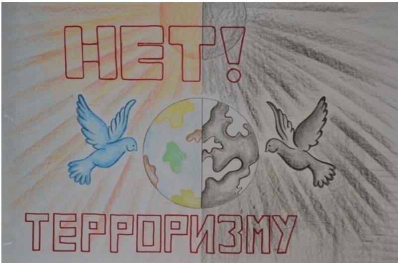 Рисунок против терроризма