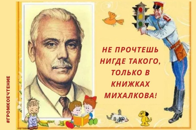 Михалков Сергей Владимирович портрет