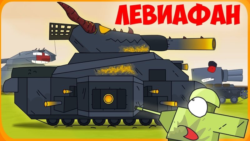 Мультики про танки Геранд Левиафан