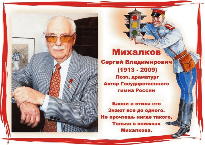 Сергей Владимирович Михалков детский писатель