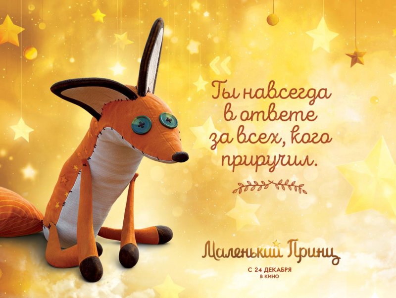 Маленький принц мультфильм Лис