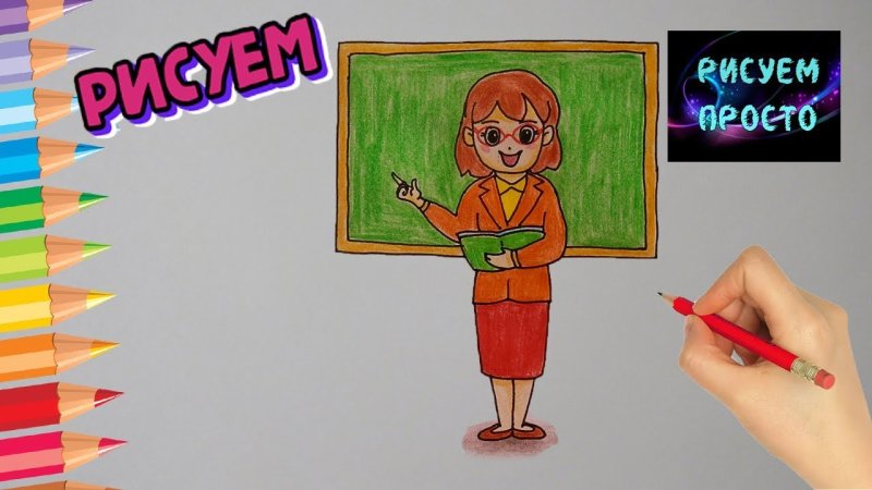 Нарисовать учителя