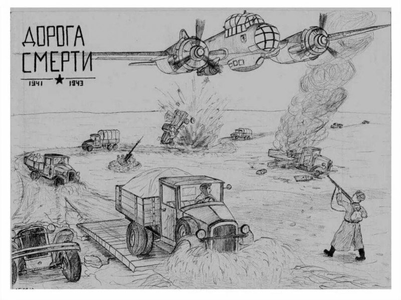 Дорога жизни блокадного Ленинграда для срисовки