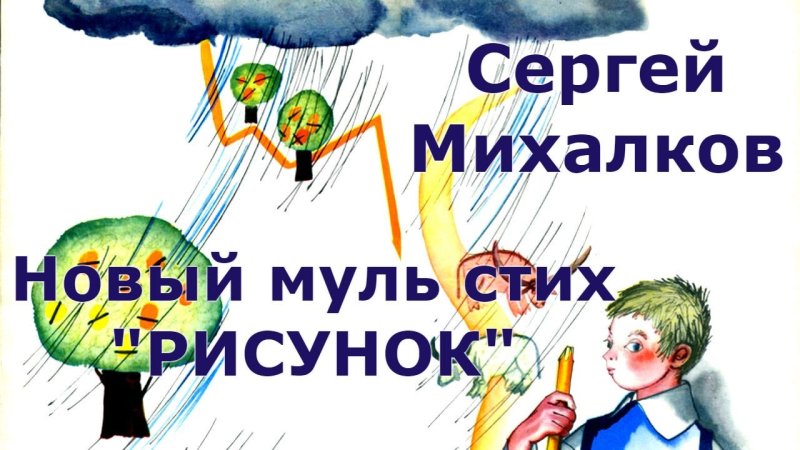 Иллюстрация к стихотворению если Михалков Сергей Владимирович