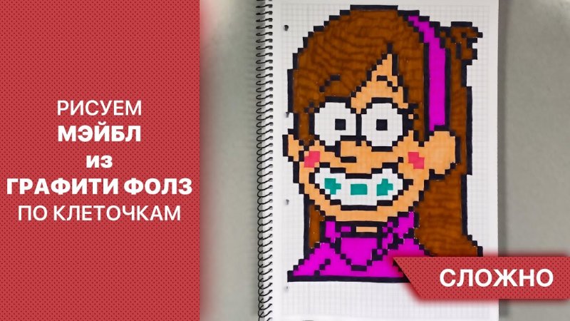 Картинки по клеточкам Мейбл