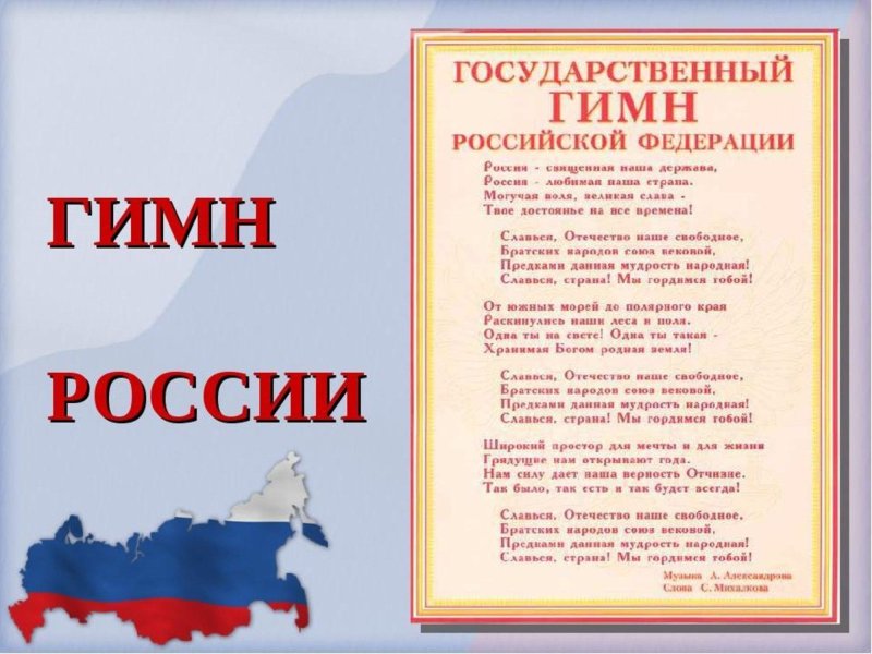 Гимн России картинки