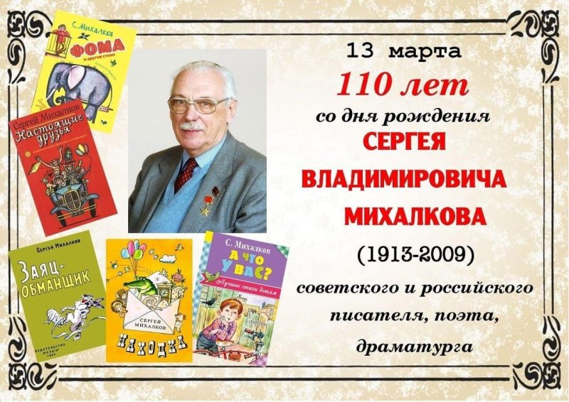 Сергей Михалков детский писатель
