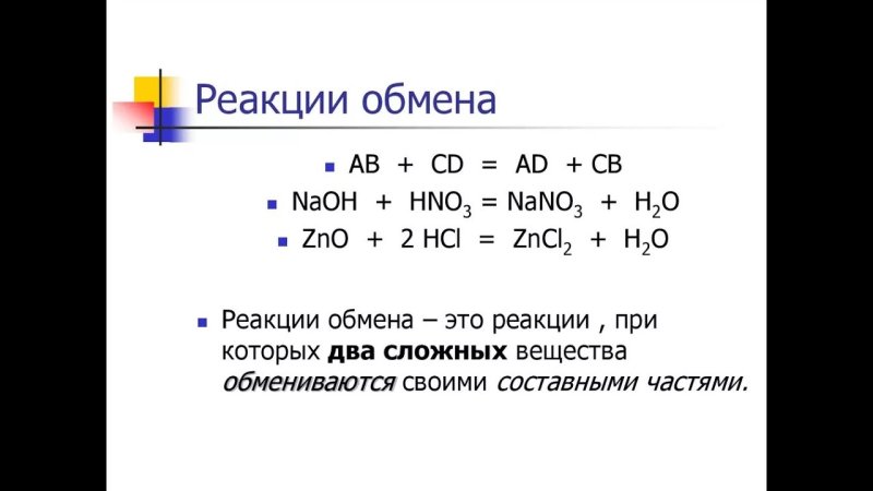 Реакция обмена химия примеры