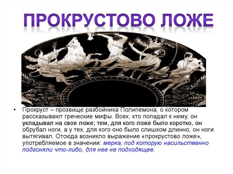 Рисунок к фразеологизму прокрустово ложе
