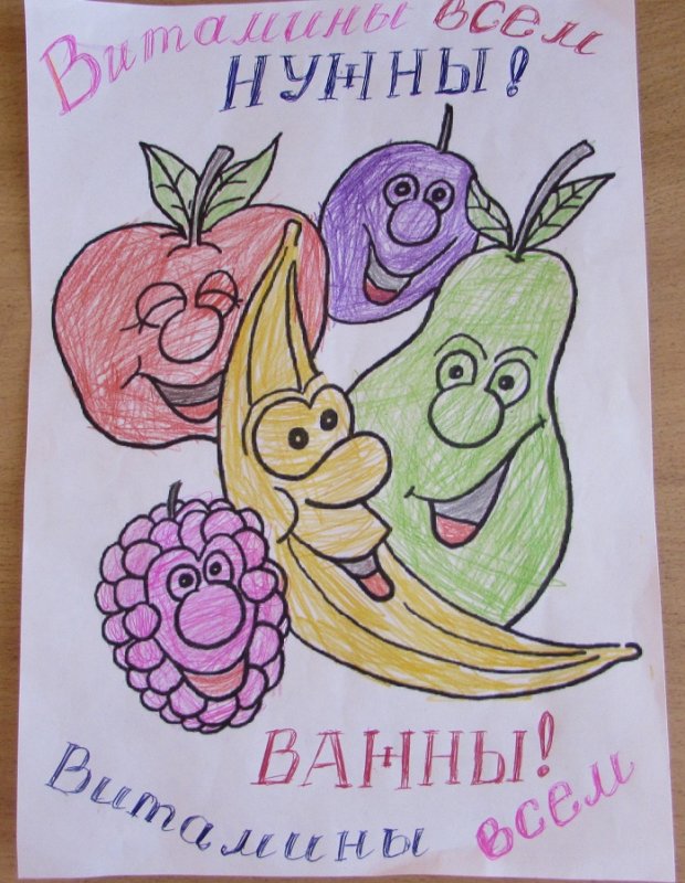 Витамины наши друзья