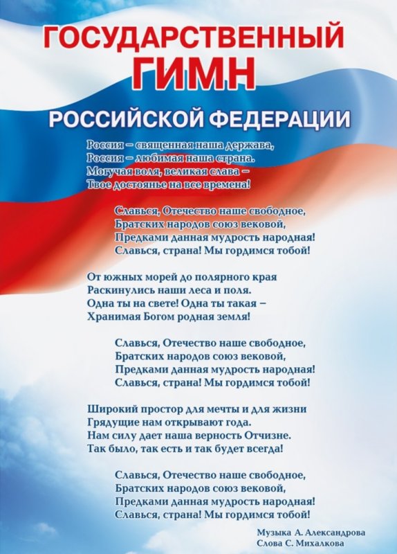 Гимн России