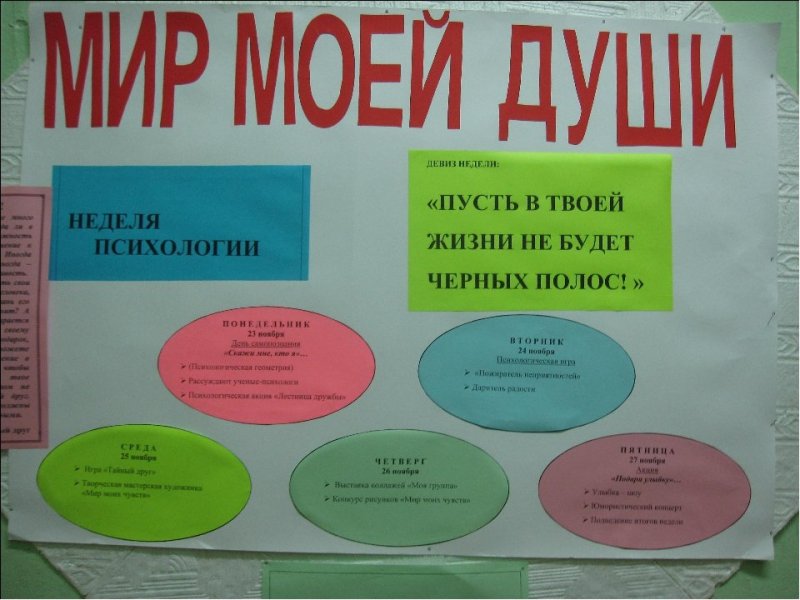 Неделя психолога в школе