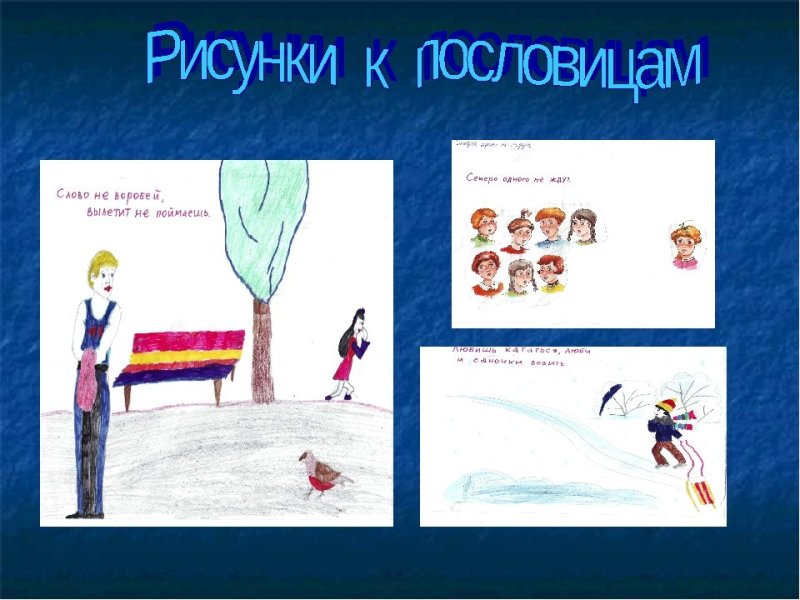 Рисунок к пословице