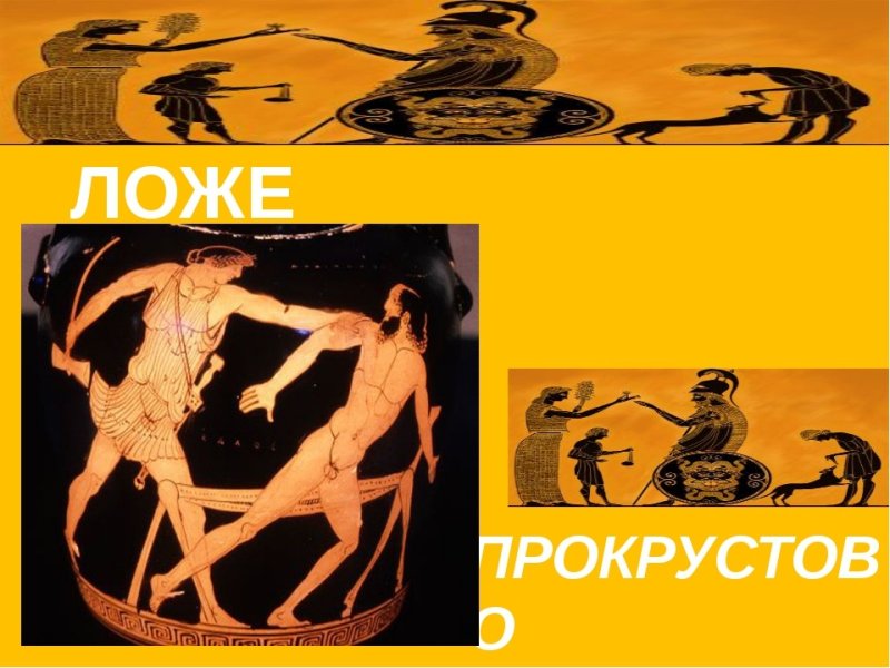 Прокрустово ложе значение фразеологизма