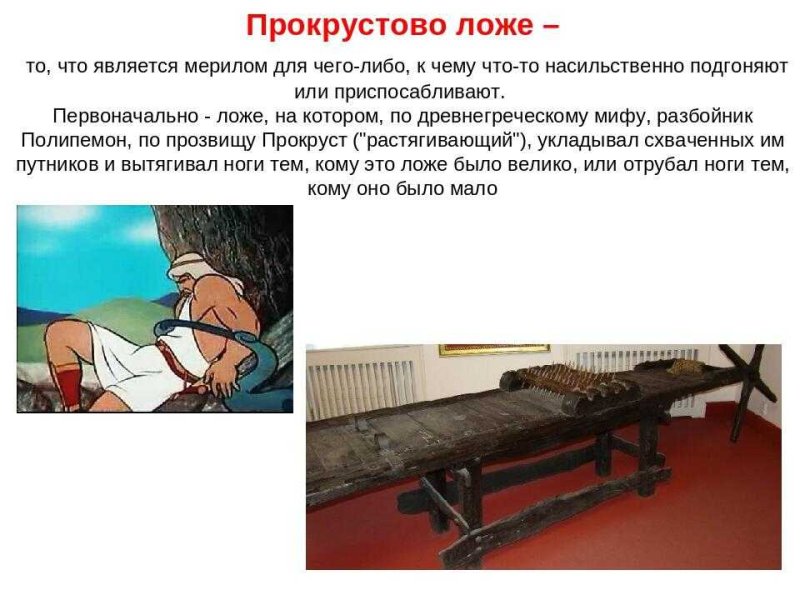 Прокрустово ложе иллюстрации