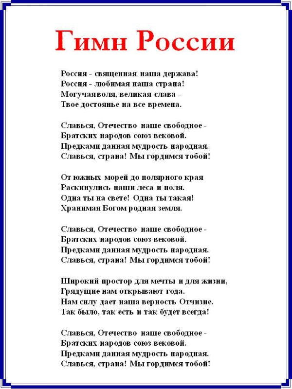Слова гимна