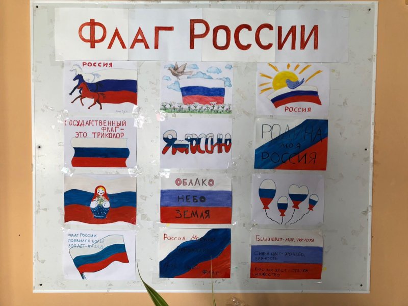 Выставка рисунков флаг России