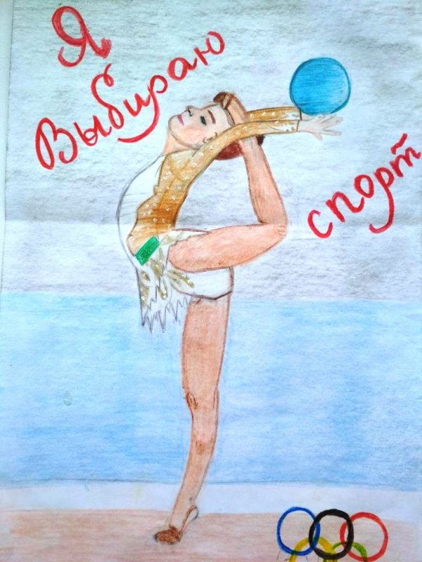 Рисунок на спортивную тему