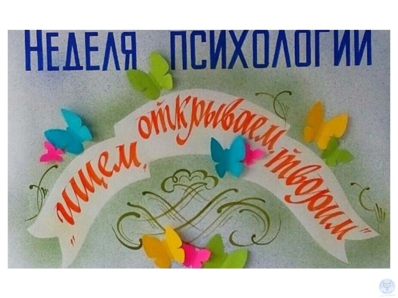 Неделя психологии