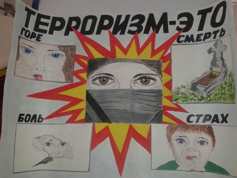 Мы против терроризма