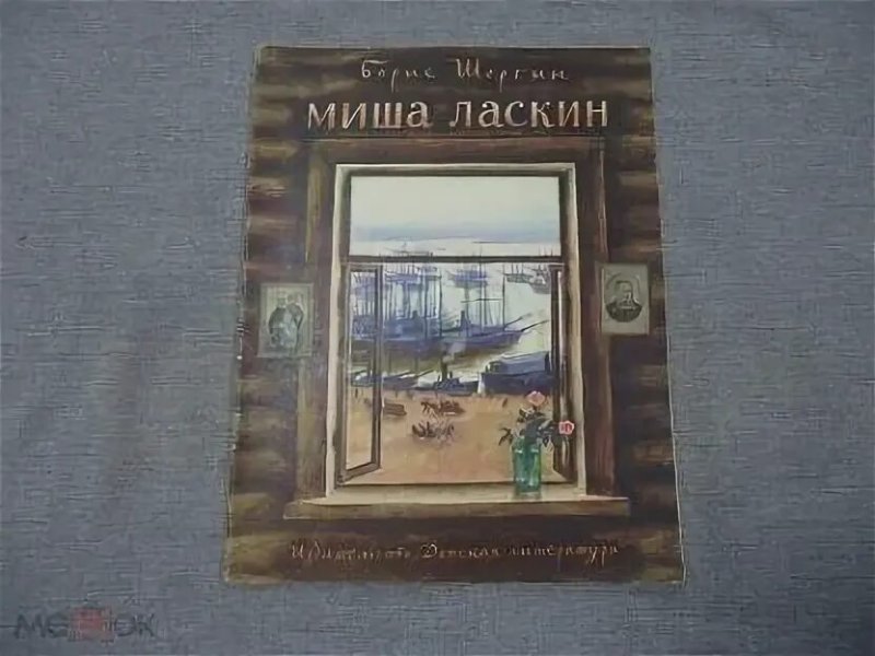 Шергин Миша Ласкин иллюстрации