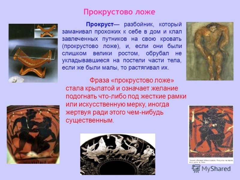 Прокрустово ложе происхождение фразеологизма