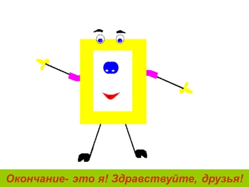 Окончание слова