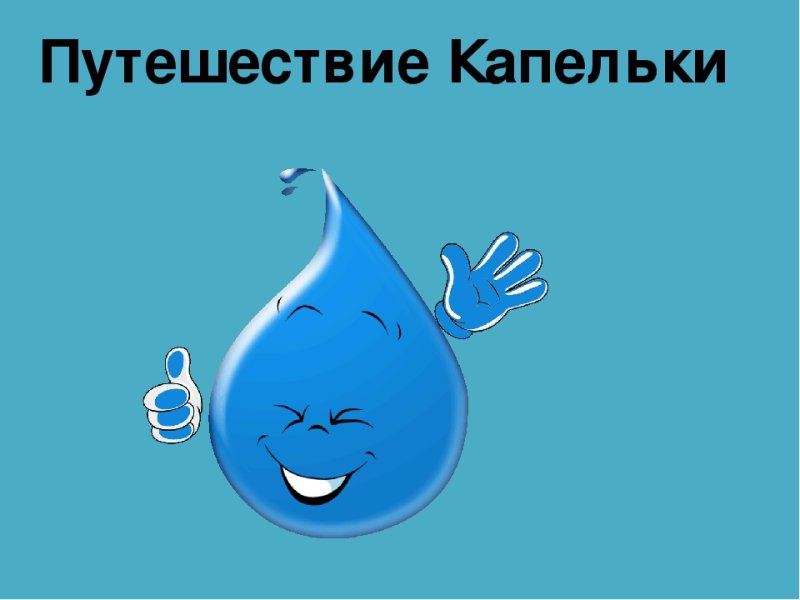 Путешествие капельки