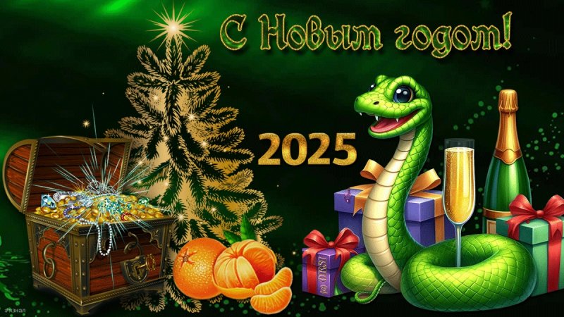 новый год змеи 2025