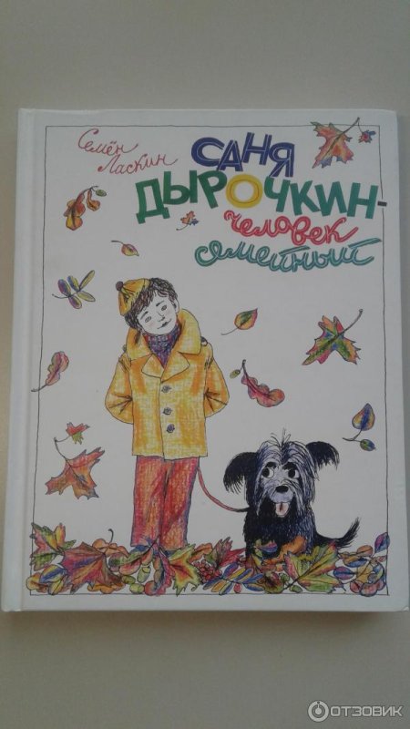 Ласкин Саня Дырочкин человек семейный