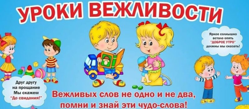 Урок вежливости