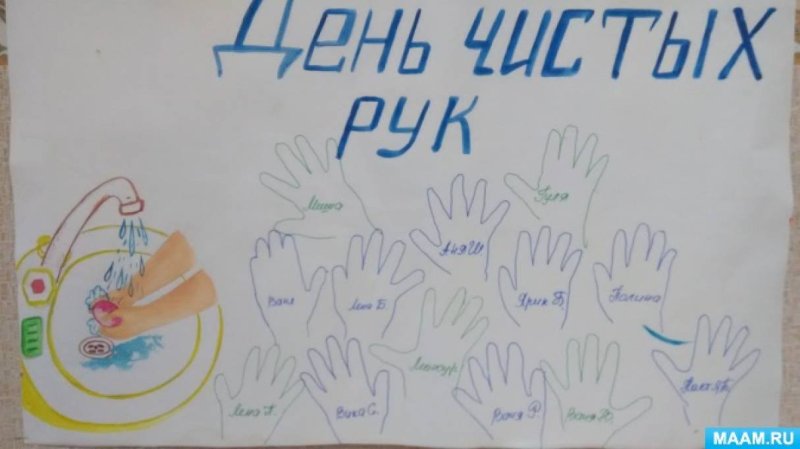 Плакат день чистых рук