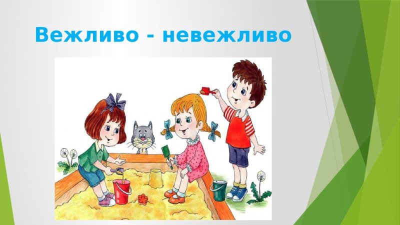 Вежливо невежливо