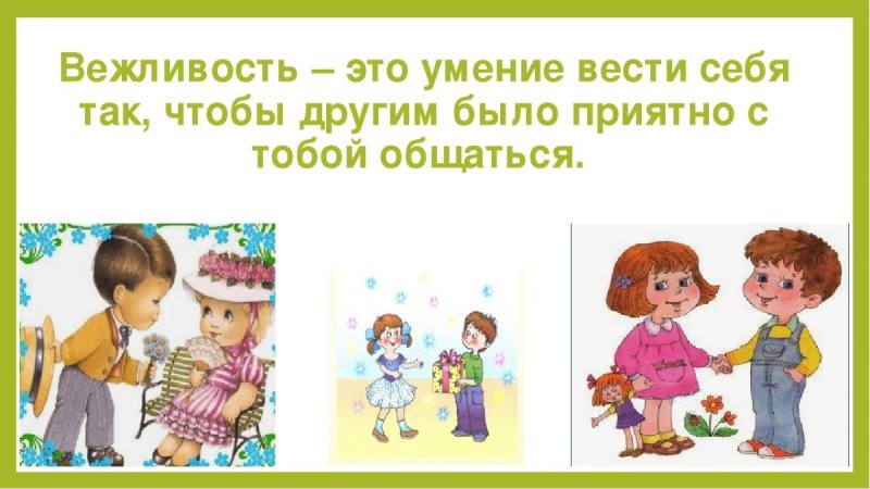 Вежливость для дошкольников
