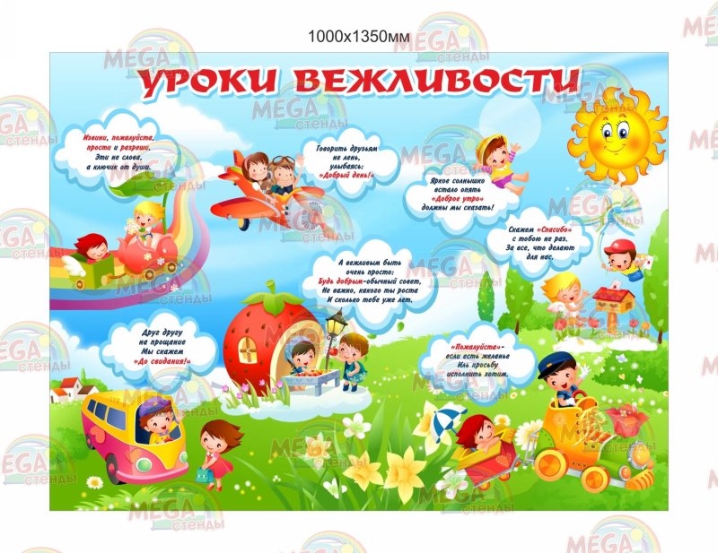Стенд уроки вежливости