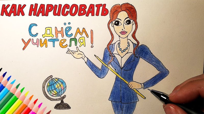Рисунок на тему день учителя