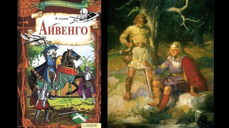 Книга Айвенго (Скотт Вальтер)