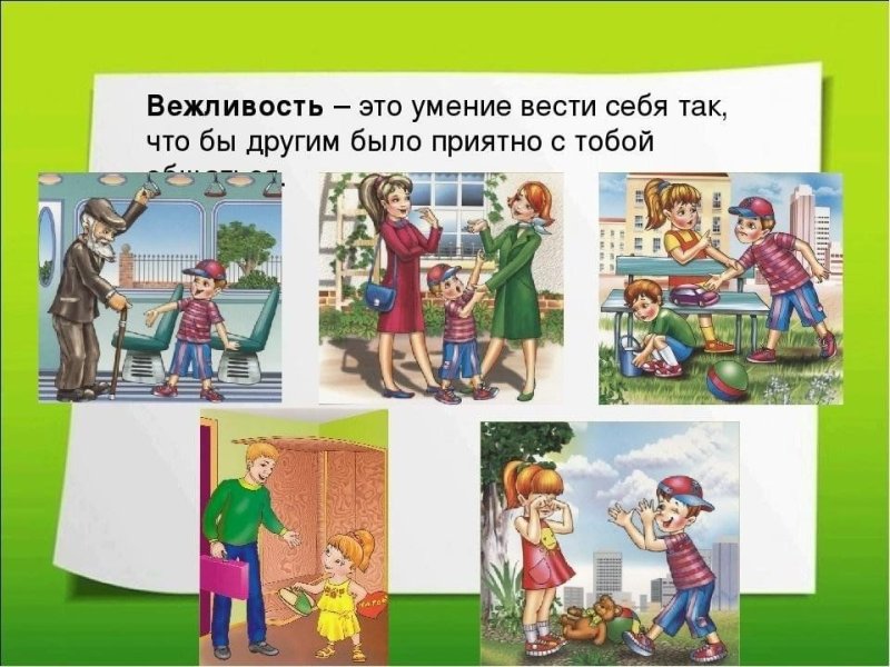 Урок вежливости