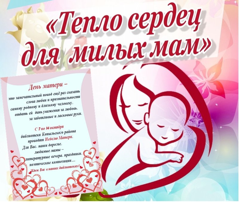 Тепло сердец для милых мам