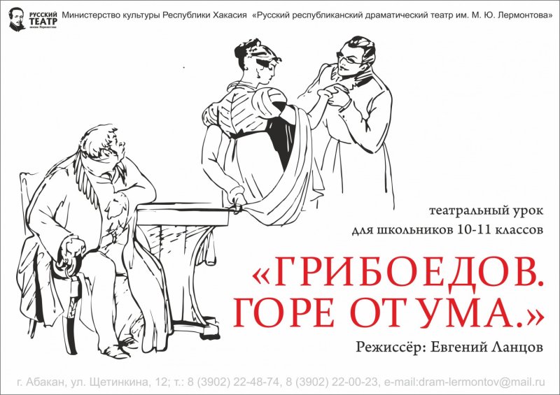 Афиша горе от ума Грибоедов