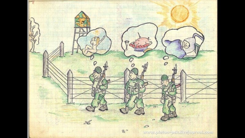 Армейские рисунки