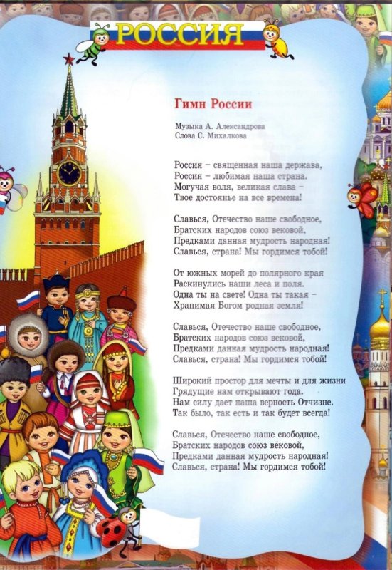 Гимн России текст