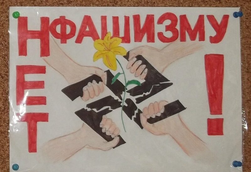 Плакаты против фашизма