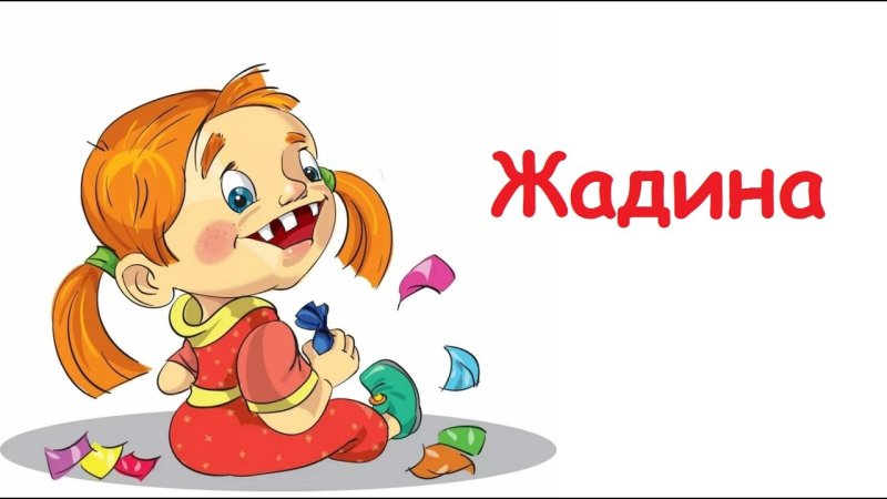 Жадина картинка