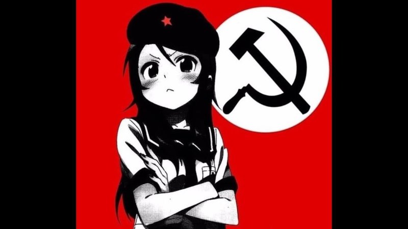 Аниме коммунизм
