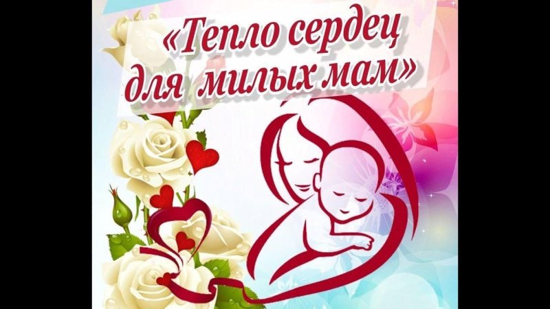 Открытка тепло сердец для наших мам