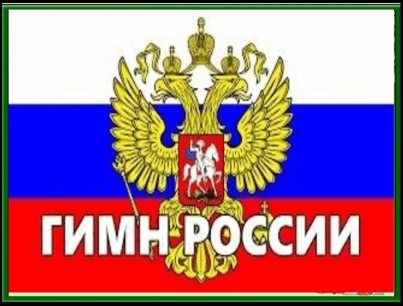 Гимн России
